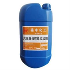 汽车螺母镀镍添加剂（挂镀）